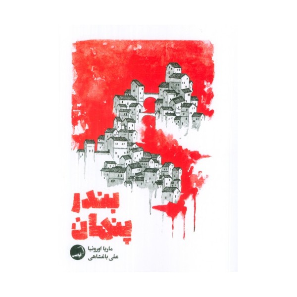 بندر پنهان