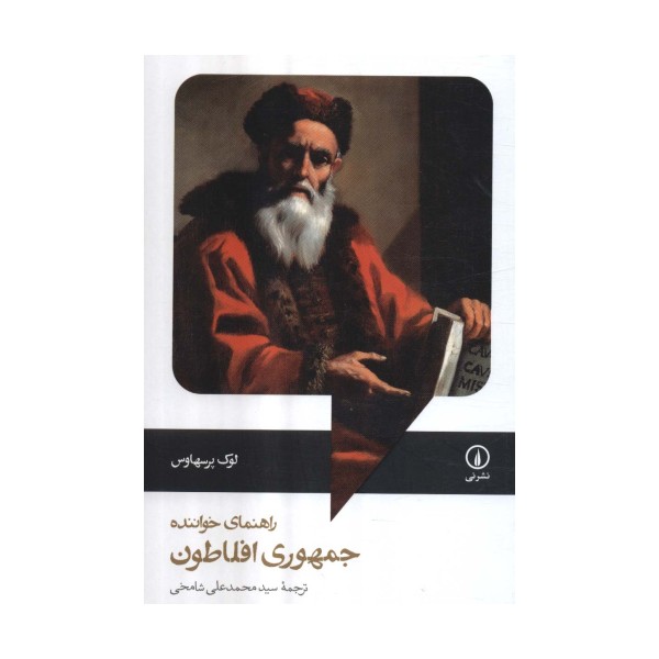 راهنمای خواننده جمهوری افلاطون