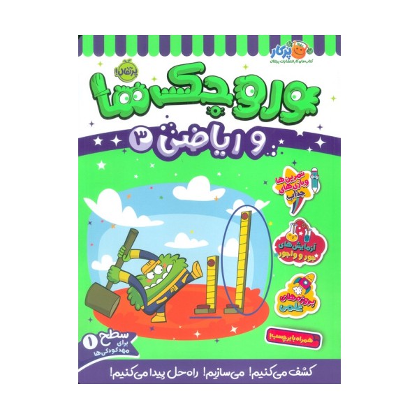 وروجک ها و ریاضی 3 (سطح 1)