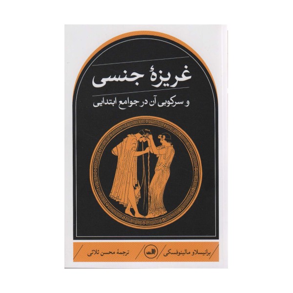 غریزه جنسی و سرکوبی آن در جوامع ابتدایی