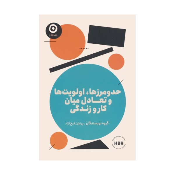 حد و مرزها،اولویت ها و تعادل میان کار و زندگی