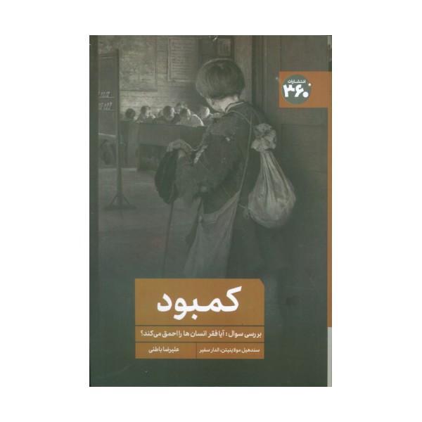 کمبود (بررسی سوال:آیا فقر انسانها را احمق می کند؟)