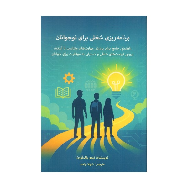 برنامه ریزی شغلی برای نوجوانان (راهنمای جامع برای پرورش مهارت های متناسب با آینده...)