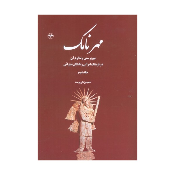 مهرنامک 2 (مهرپرستی و تداوم آن در فرهنگ ایرانی و نامگان میترائی)
