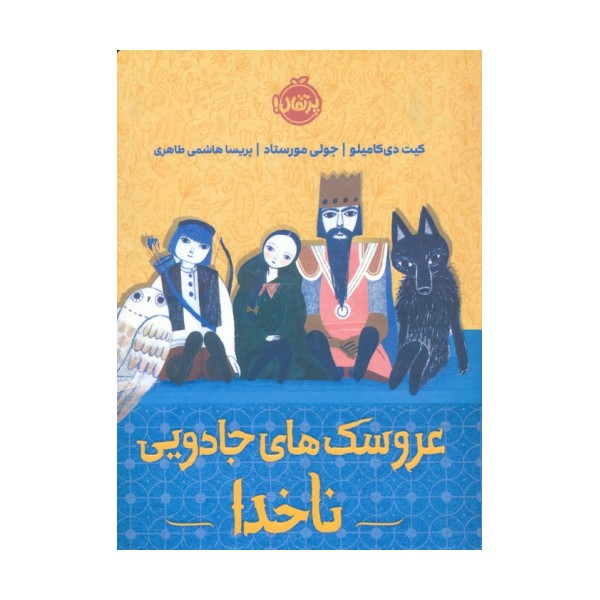 عروسک های جادویی ناخدا