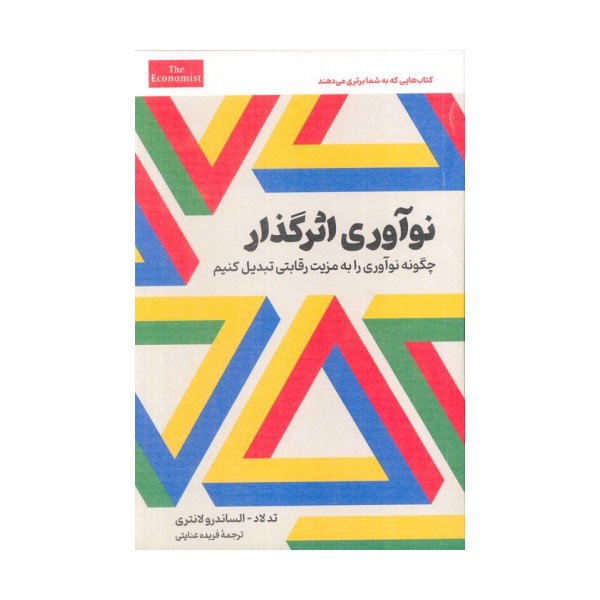 نوآوری اثرگذار (چگونه نوآوری را به مزیت رقابتی تبدیل کنیم)