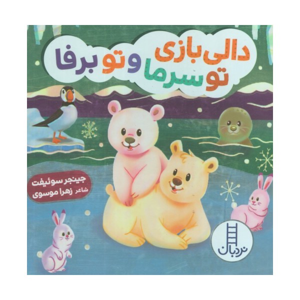 دالی بازی تو سرما و تو برفا (دالی بازی)