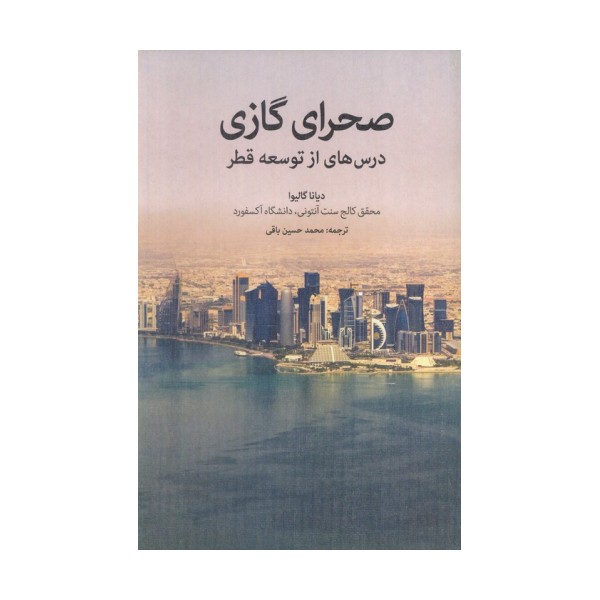 صحرای گازی (درس هایی از توسعه قطر)