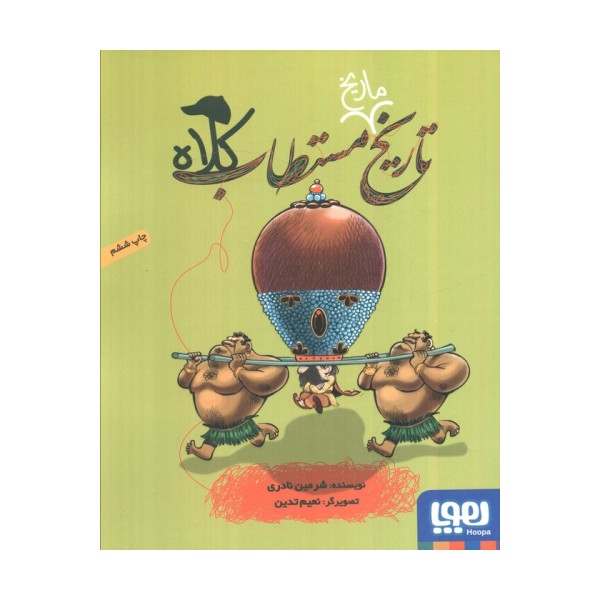 تاریخ ماریخ مستطاب کلاه