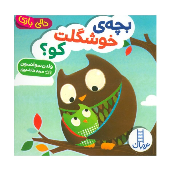 دالی بازی بچه ی خوشگلت کو؟
