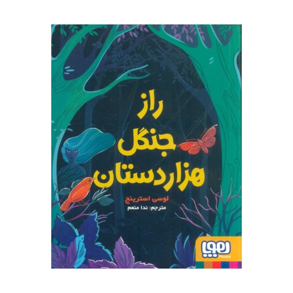 راز جنگل هزار دستان