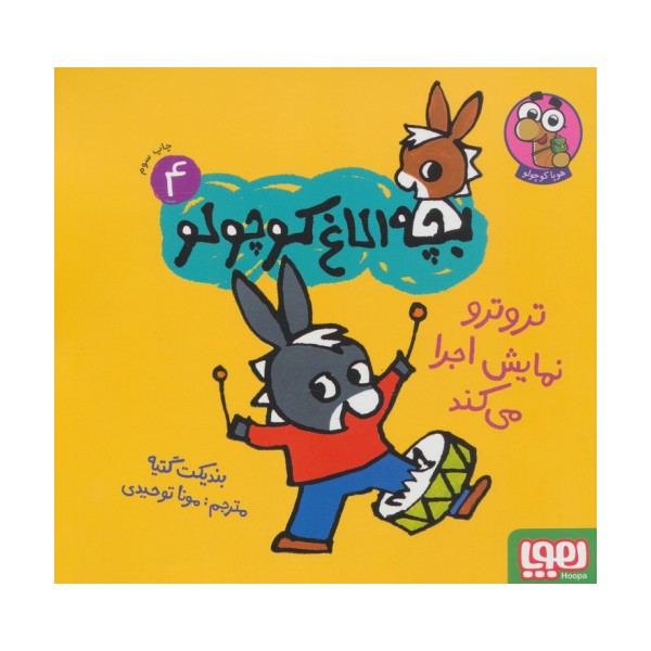بچه الاغ کوچولو 4 (تروترو نمایش اجرا می کند)،(گلاسه)