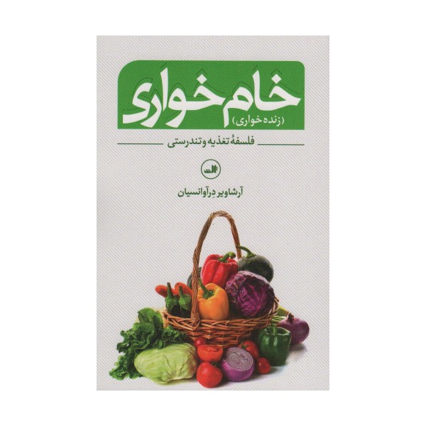 خام خواری (زنده خواری)،(فلسفه تغذیه و تندرستی)