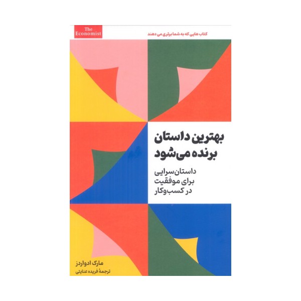 بهترین داستان برنده می شود (داستان سرایی برای موفقیت در کسب و کار)