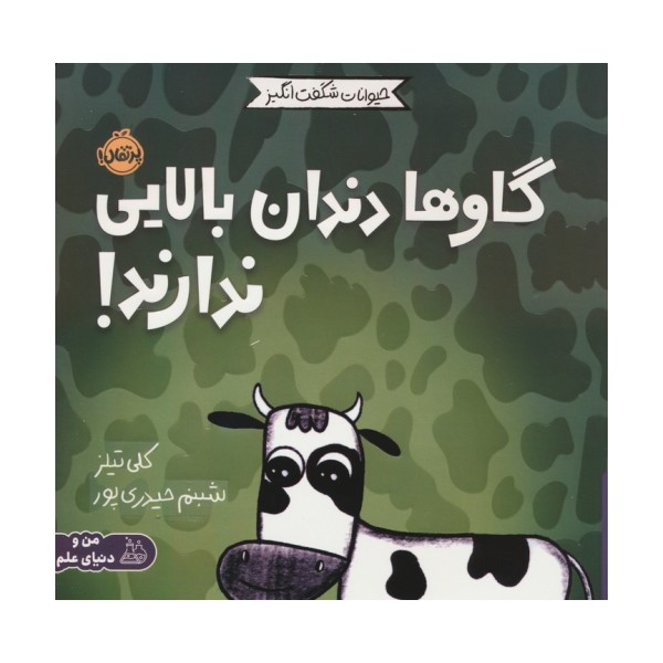 حیوانات شگفت انگیز (گاوها دندان بالایی ندارند!)،(گلاسه)