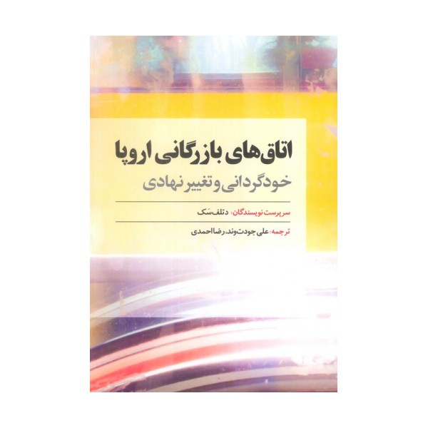 اتاق های بازرگانی اروپا (خودگردانی و تغییر نهادی)