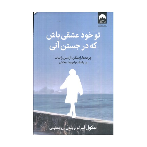 تو خود عشقی باش که در جستن آنی
