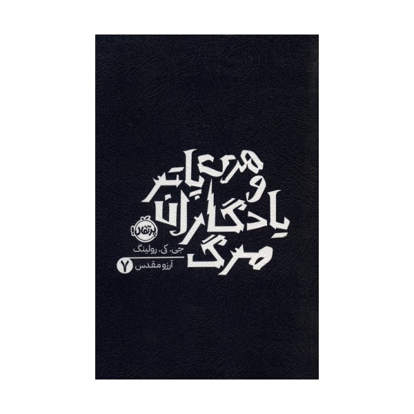 هری پاتر و یادگاران مرگ 7