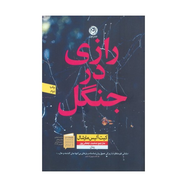 رازی در جنگل