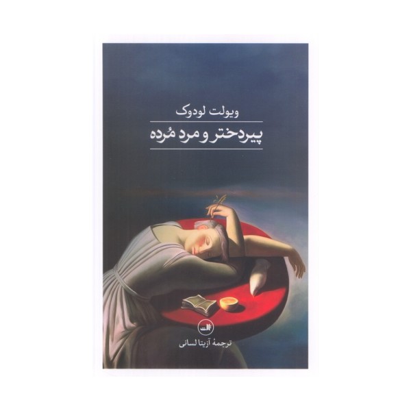 پیردختر و مرد مرده