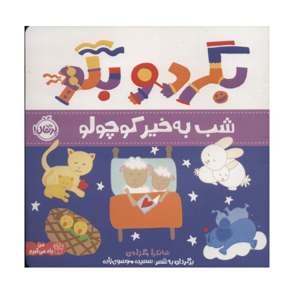 بگرد و بگو (شب بخیر کوچولو)،(گلاسه)