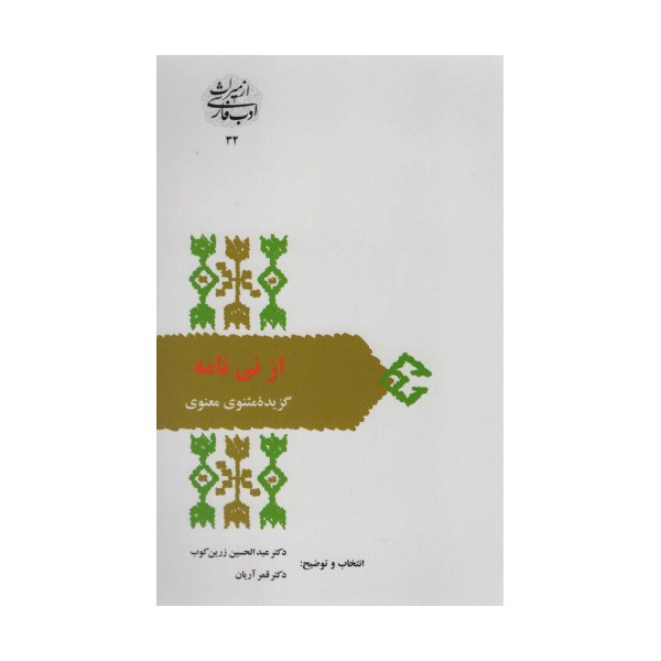 از نی نامه:گزیده مثنوی معنوی (از میراث ادب فارسی32)