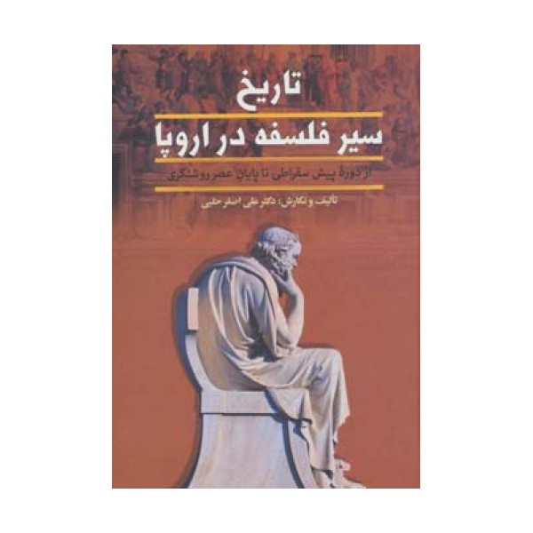 تاریخ سیر فلسفه در اروپا (از پایان عصر روشنگری تا عصر حاضر)،(2جلدی)