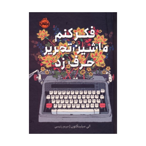 فکر کنم ماشین تحریر حرف زد