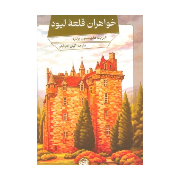 خواهران قلعه لیود