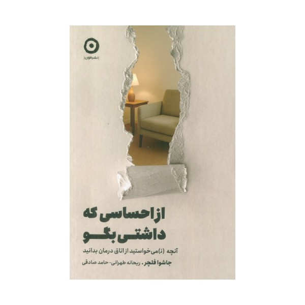 از احساسی که داشتی بگو (آنچه (ن) می خواستید از اتاق درمان بدانید)