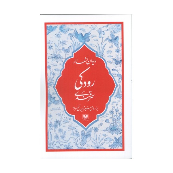 دیوان اشعار رودکی سمرقندی (بر اساس معتبرترین نسخ موجود)