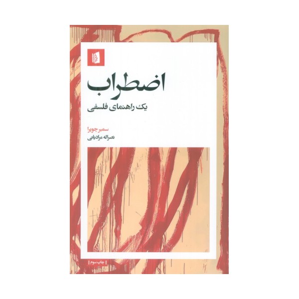 اضطراب (1 راهنمای فلسفی)