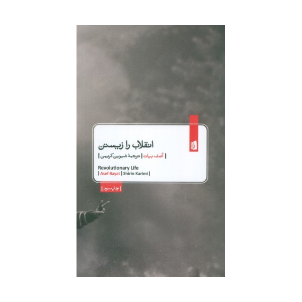 انقلاب را زیستن