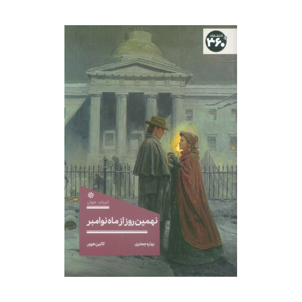 نهمین روز از ماه نوامبر