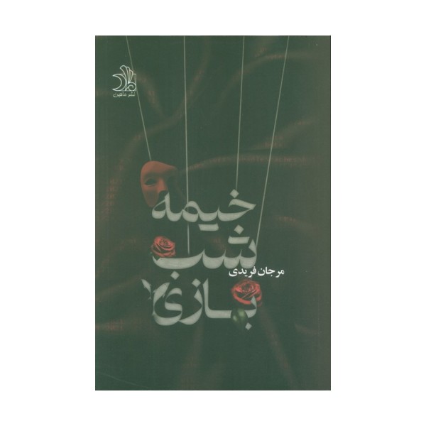 خیمه شب بازی