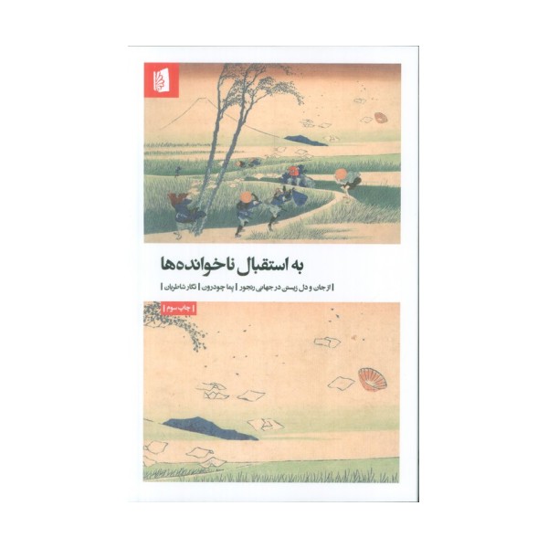 به استقبال ناخوانده ها (از جان و دل زیستن در جهانی رنجور)