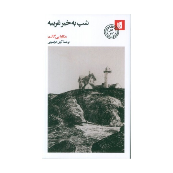 شب به خیر غریبه