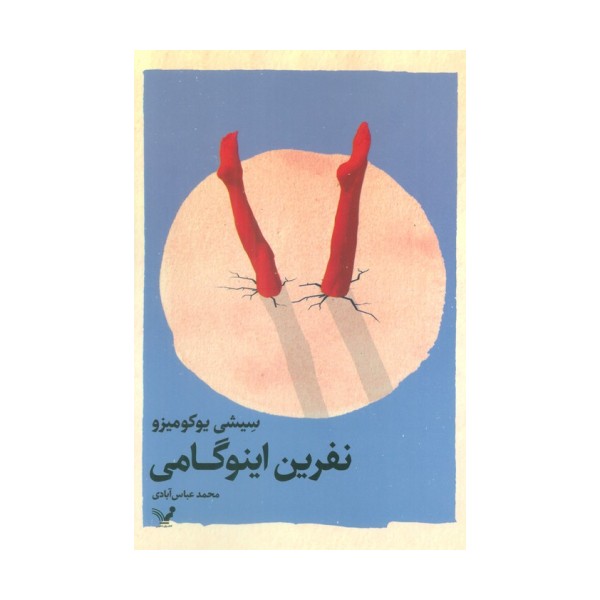 نفرین اینوگامی