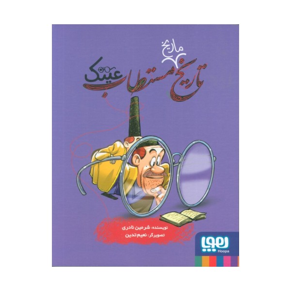 تاریخ ماریخ مستطاب عینک