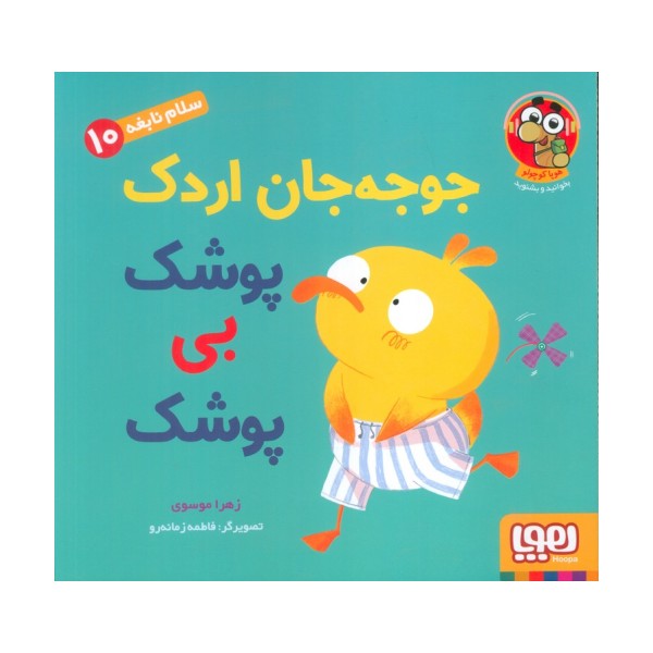 سلام نابغه 10 (جوجه جان اردک پوشک بی پوشک)،(گلاسه)