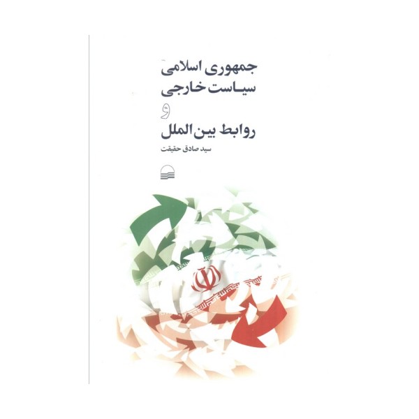 جمهوری اسلامی سیاست خارجی و روابط بین الملل