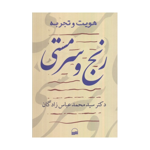 هویت و  تجربه (رنج و سرمستی)