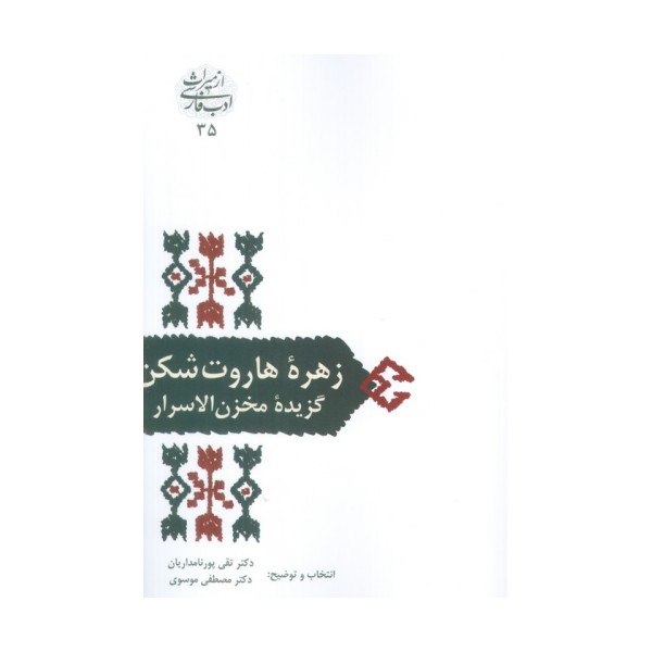 زهره هاروت شکن (گزیده مخزن الاسرار)