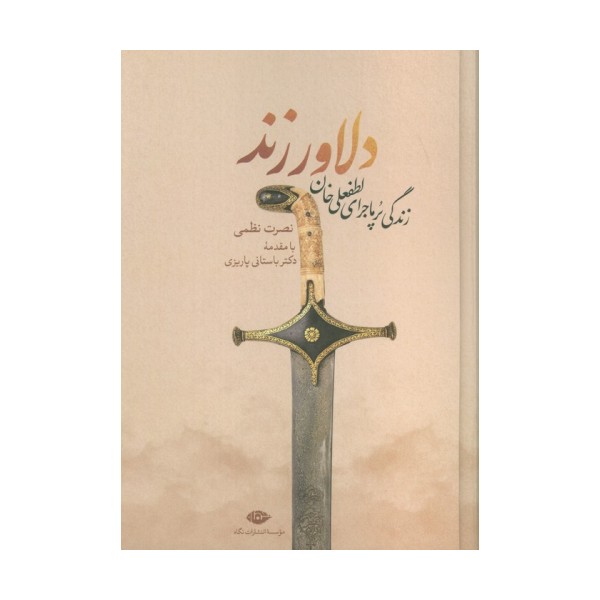 دلاور زند (زندگی پرماجرای لطفعلی خان زند)