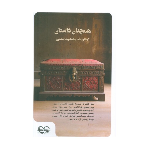 همچنان داستان