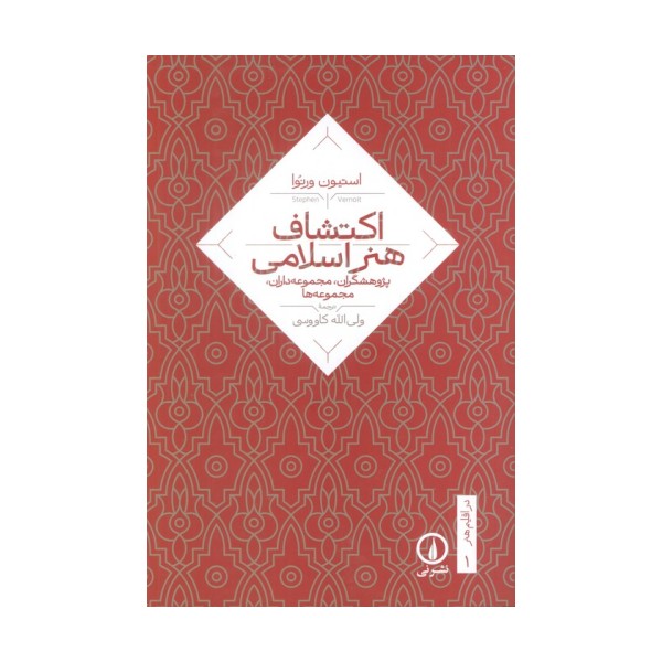 اکتشاف هنر اسلامی (پژوهشگران،مجموعه داران،مجموعه ها)