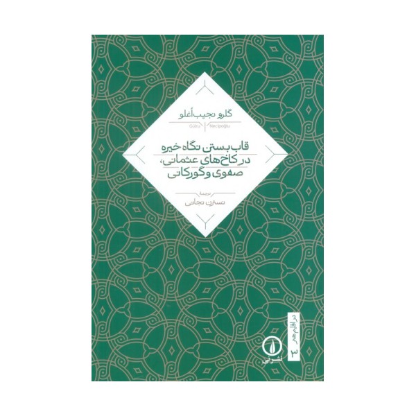قاب بستن نگاه خیره در کاخ های عثمانی،صفوی و گورکانی