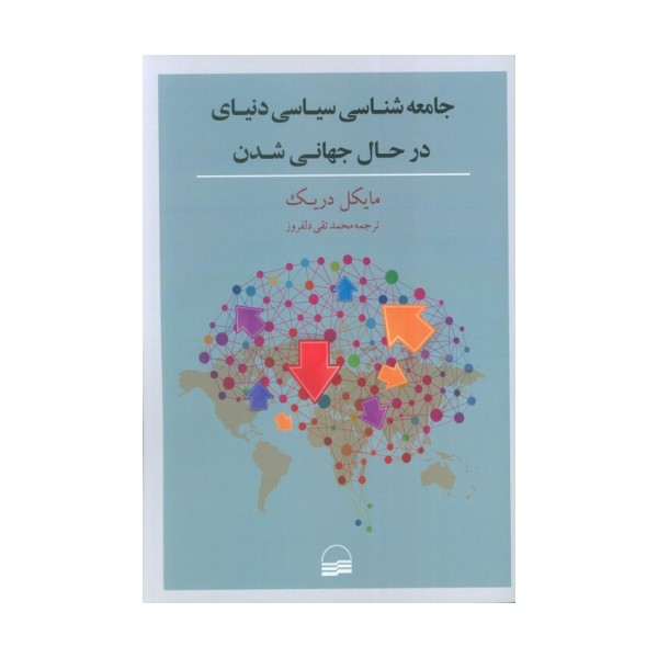 جامعه شناسی سیاسی دنیای در حال جهانی شدن
