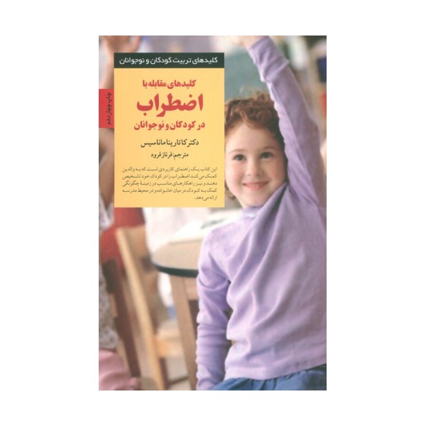 کلیدهای مقابله با اضطراب در کودکان و نوجوانان (کلیدهای تربیت کودکان و نوجوانان)