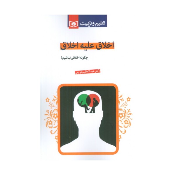 اخلاق علیه اخلاق (چگونه اخلاقی نباشیم!)